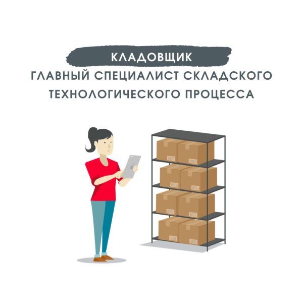 организация работы кладовщиков