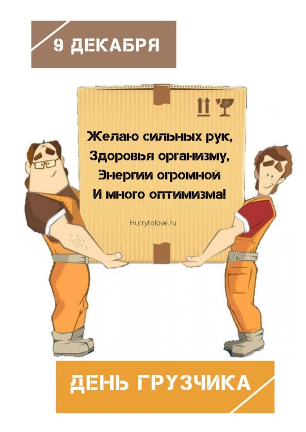 с днем грузчика