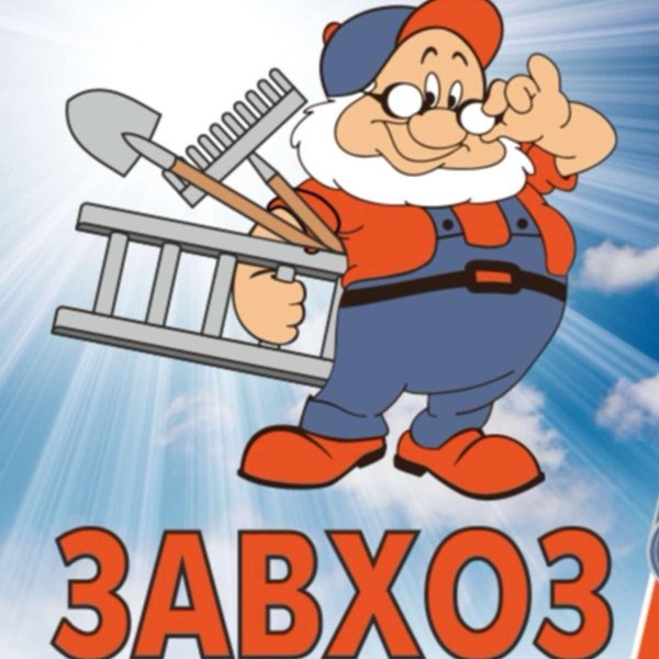 заведующий хозяйством