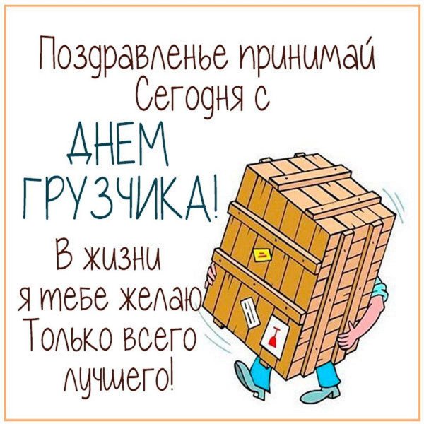 с днем грузчика