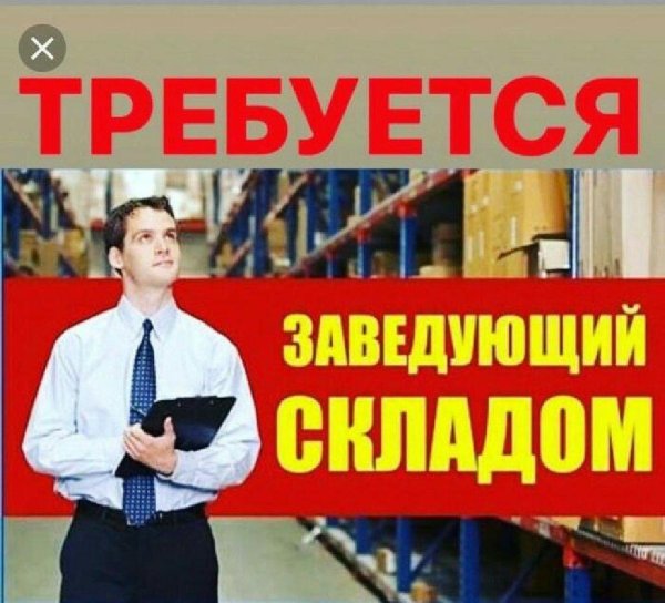 зав складом