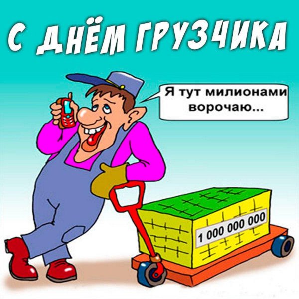 с днем грузчика