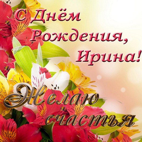 Ирина