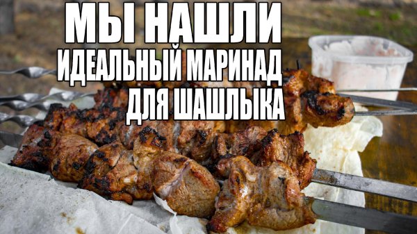 готовим шашлыки