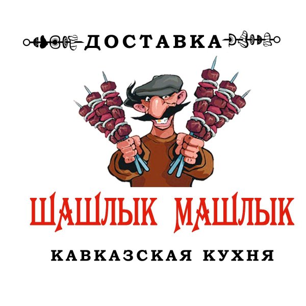 шашлык логотип