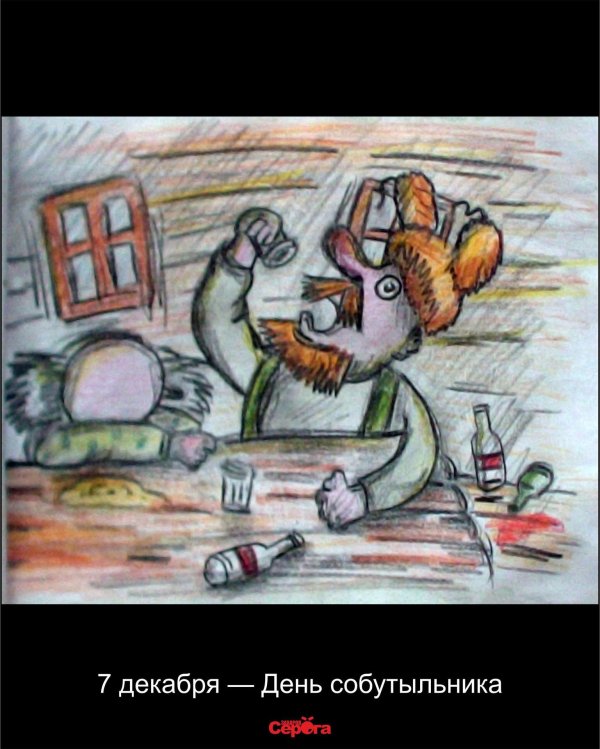 7 декабря день собутыльника
