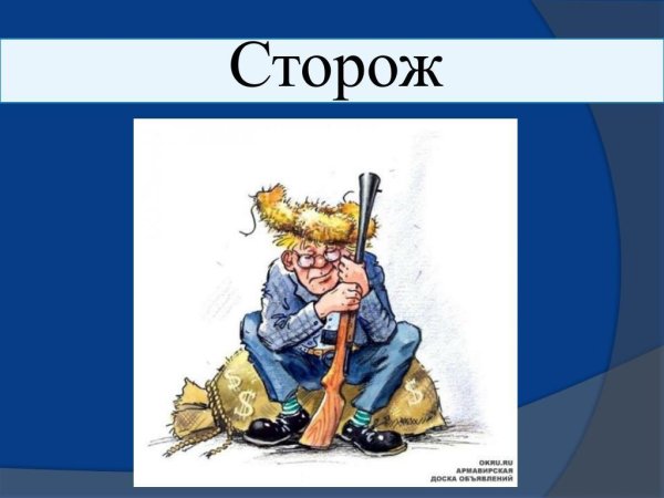 сторожа или сторожи