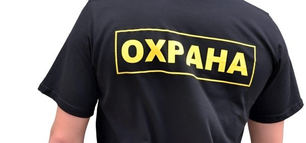 футболка охрана