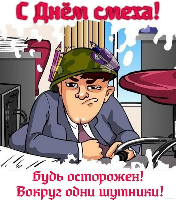 первоапрельская шутка