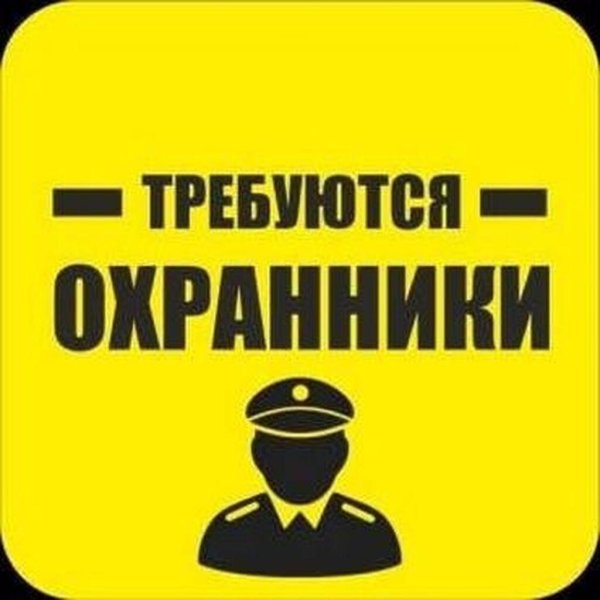 работа охранником