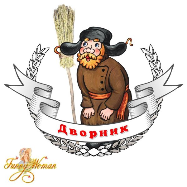 эмблема дворника