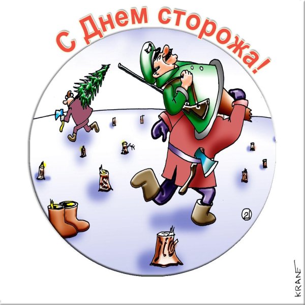 день сторожа