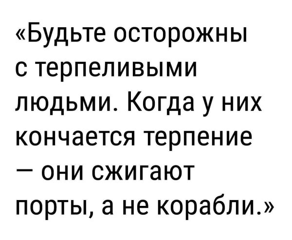 будьте осторожны с терпеливыми людьми