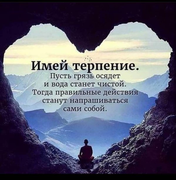о терпении