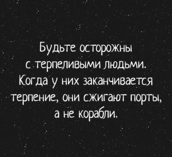 будьте осторожны с терпеливыми людьми