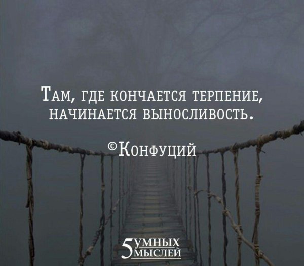 там где кончается терпение начинается выносливость