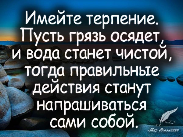 имейте терпение пусть грязь осядет