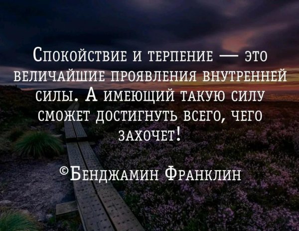 спокойствие и терпение это величайшие
