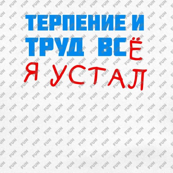 терпение труд