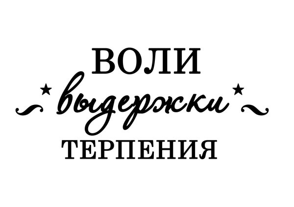 надписи пожелания