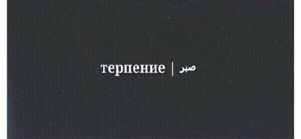 каждому терпению приходит конец