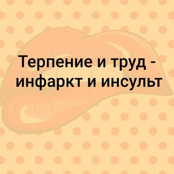 инфаркт и инсульт
