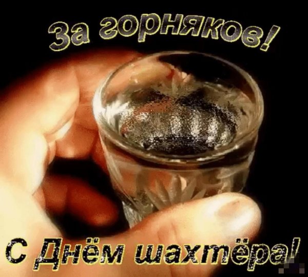 открытка ко дню шахтера