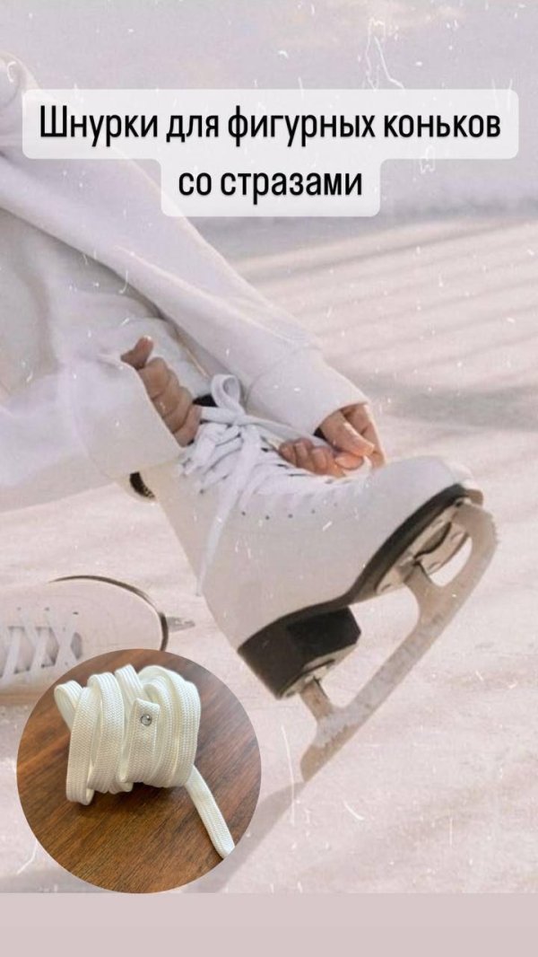 шнуровка коньков edea