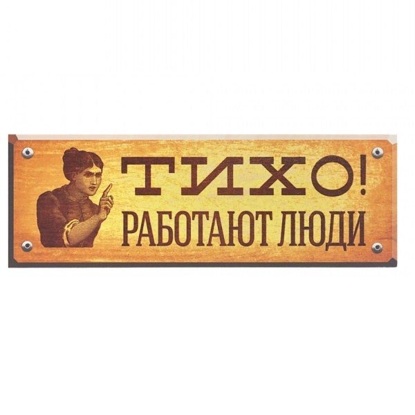 тихо табличка