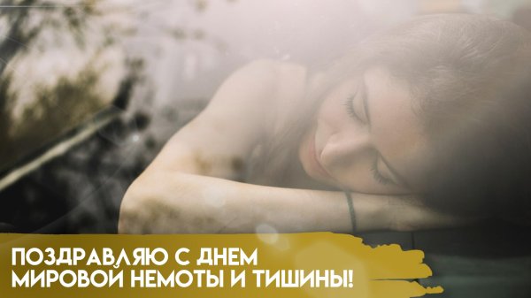 международный день сна