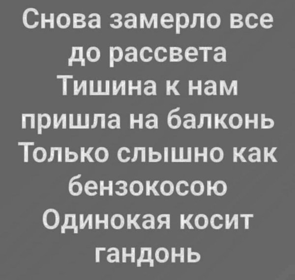 одинокая косит гандонь