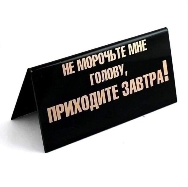 табличка не морочьте мне голову