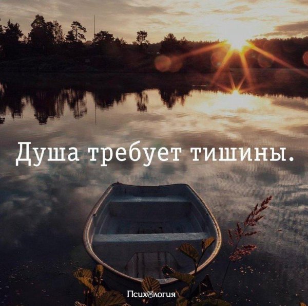 тишина души