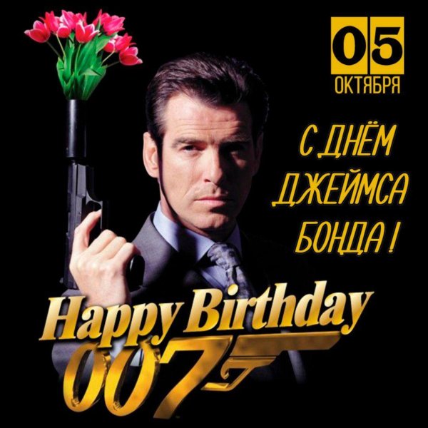 с днём рождения джеймс бонд