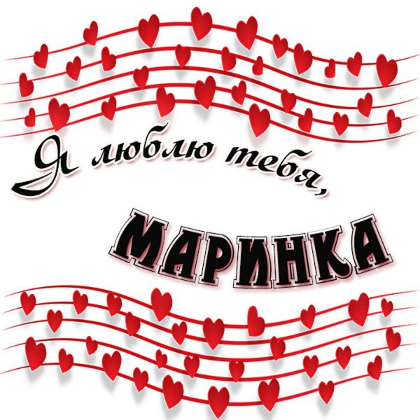 я тебя люблю маринка