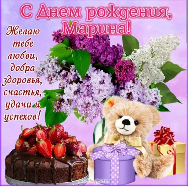 поздравление с днём рождения женщине марине красивые открытки