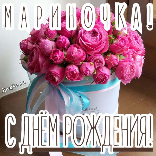 мариночка с днем рождения