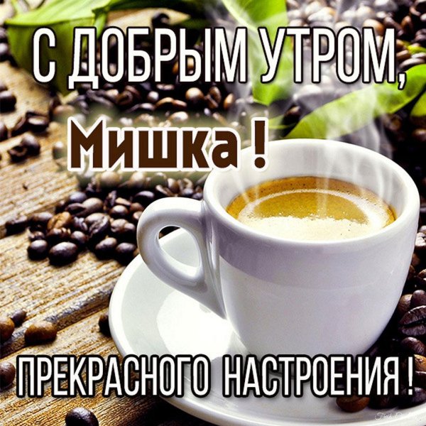 с добрейшим утром