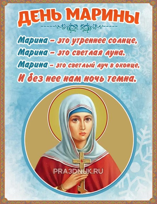 день святой марины