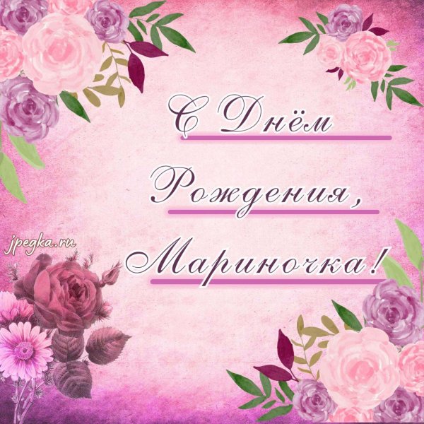марина с день рождения