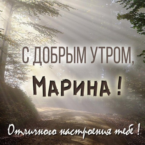доброе утро мариша