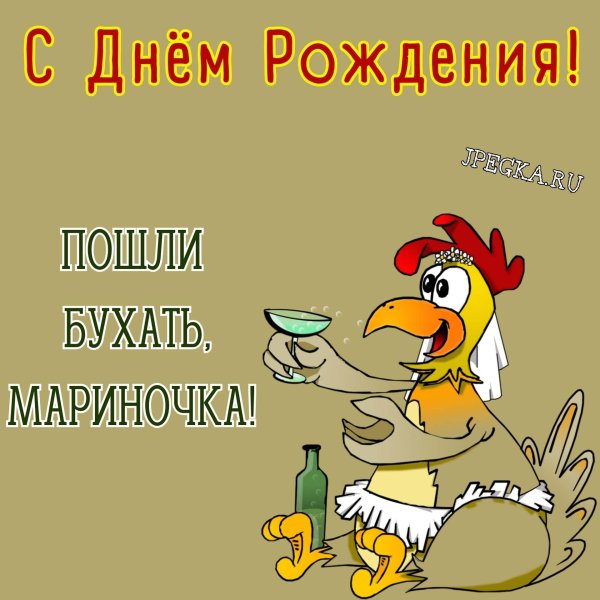 с днём рождения мариночка прикольные