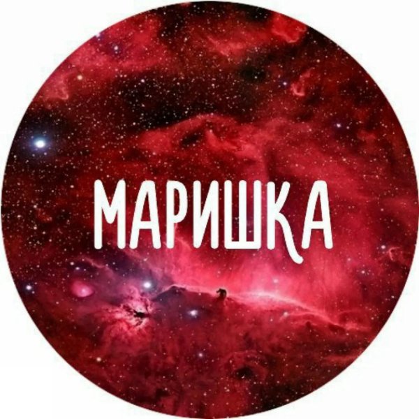 маришка надпись