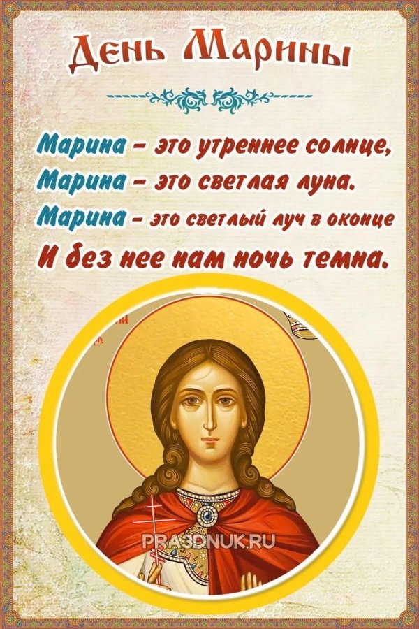 поздравление с днем ангела марины