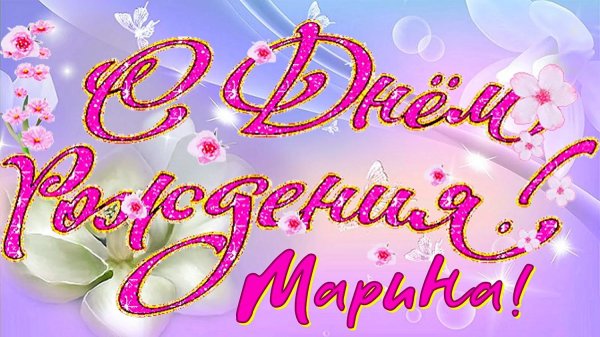 мариша с днем рождения открытки