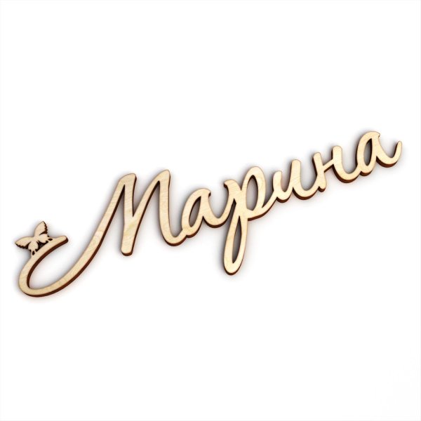 имя марина красивым шрифтом