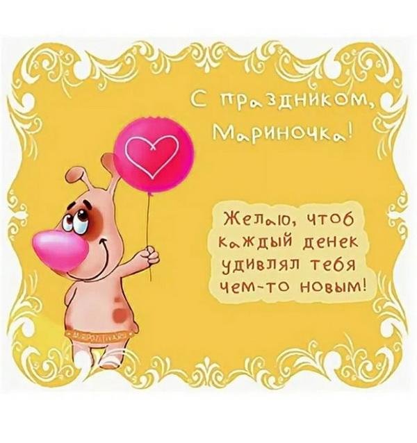 поздравление марине с днем рождения прикольные