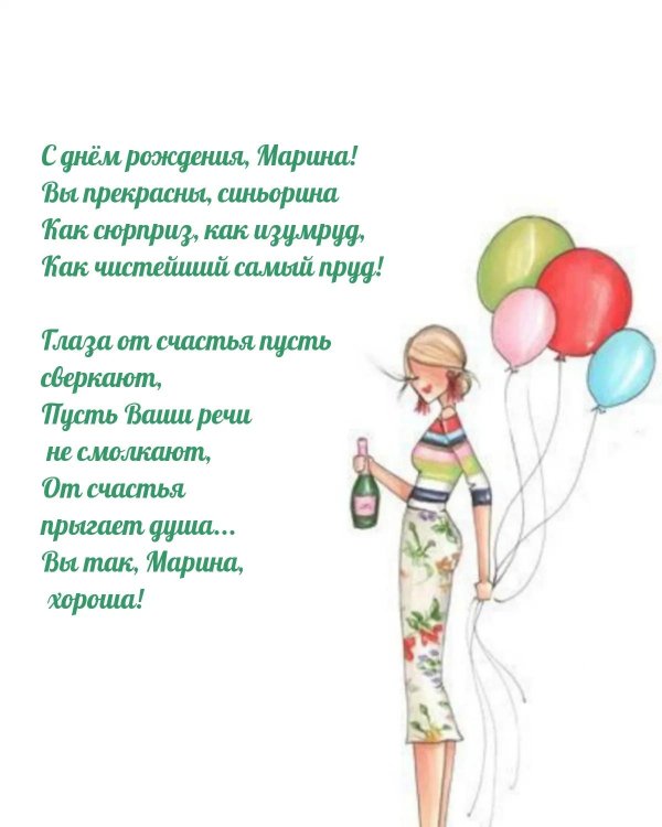 поздравление марине с днем рождения прикольные