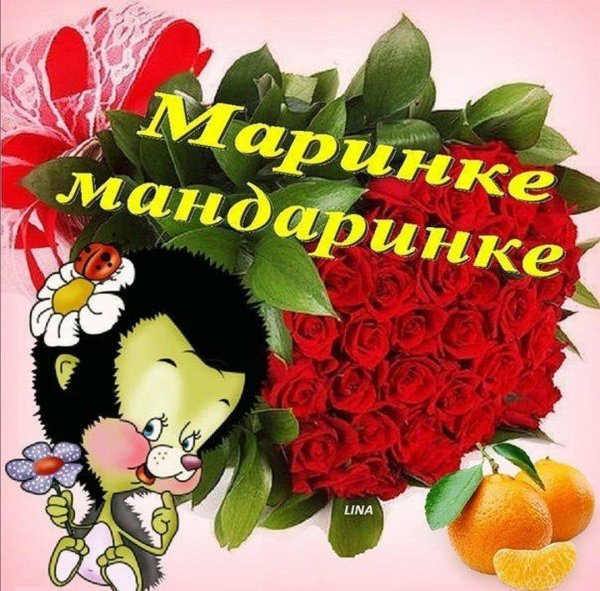 цветы для марины
