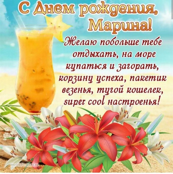 марина с день рождения